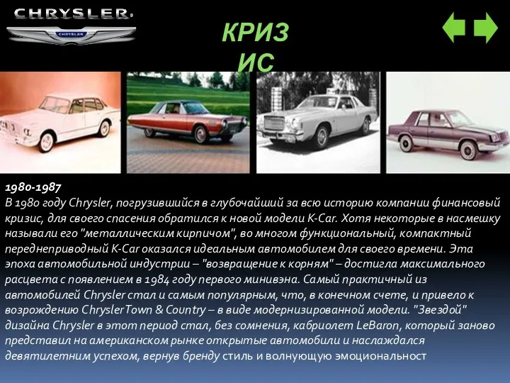 КРИЗИС 1980-1987 В 1980 году Chrysler, погрузившийся в глубочайший за всю историю компании