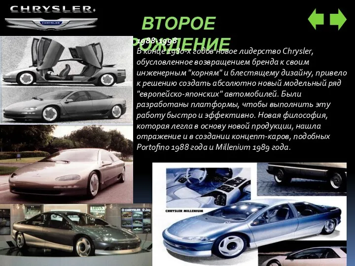 ВТОРОЕ РОЖДЕНИЕ 1988-1998 В конце 1980-х годов новое лидерство Chrysler, обусловленное возвращением бренда