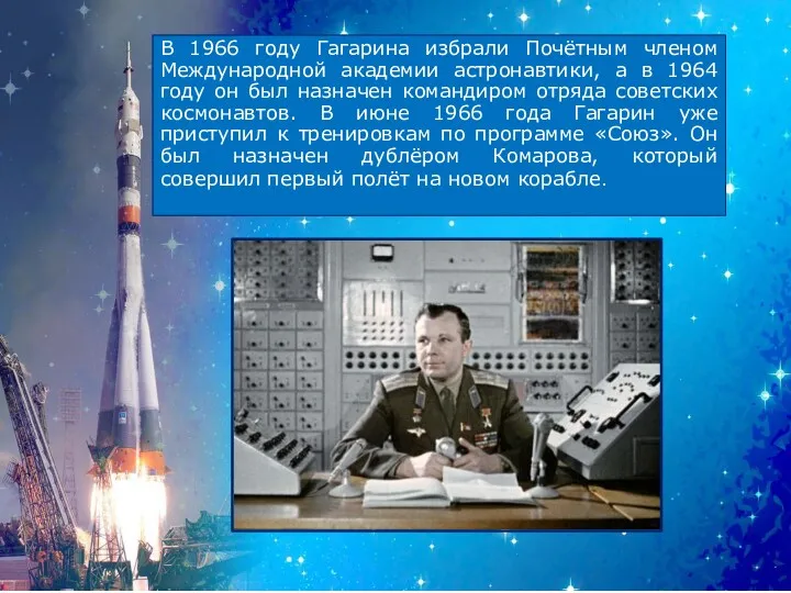 В 1966 году Гагарина избрали Почётным членом Международной академии астронавтики,