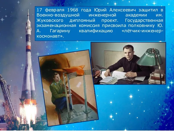17 февраля 1968 года Юрий Алексеевич защитил в Военно-воздушной инженерной