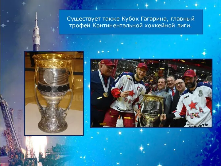 Существует также Кубок Гагарина, главный трофей Континентальной хоккейной лиги.