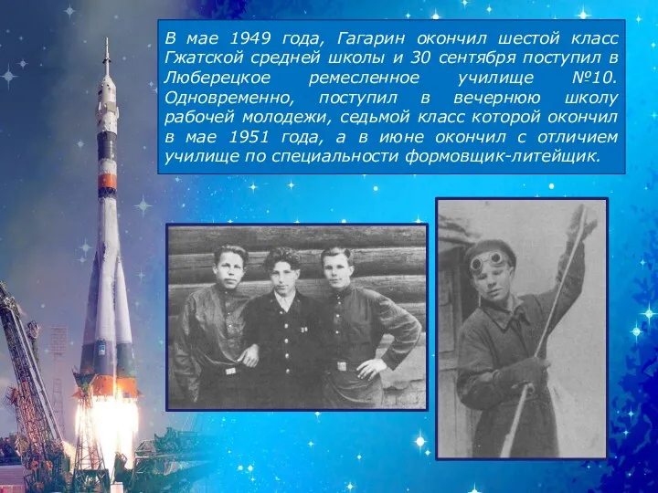 В мае 1949 года, Гагарин окончил шестой класс Гжатской средней