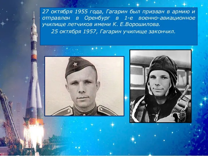 27 октября 1955 года, Гагарин был призван в армию и