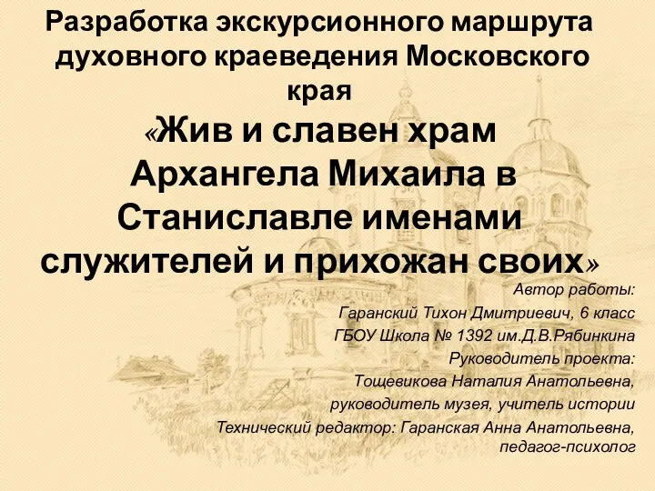 Разработка экскурсионного маршрута духовного краеведения Московского края «Жив и славен