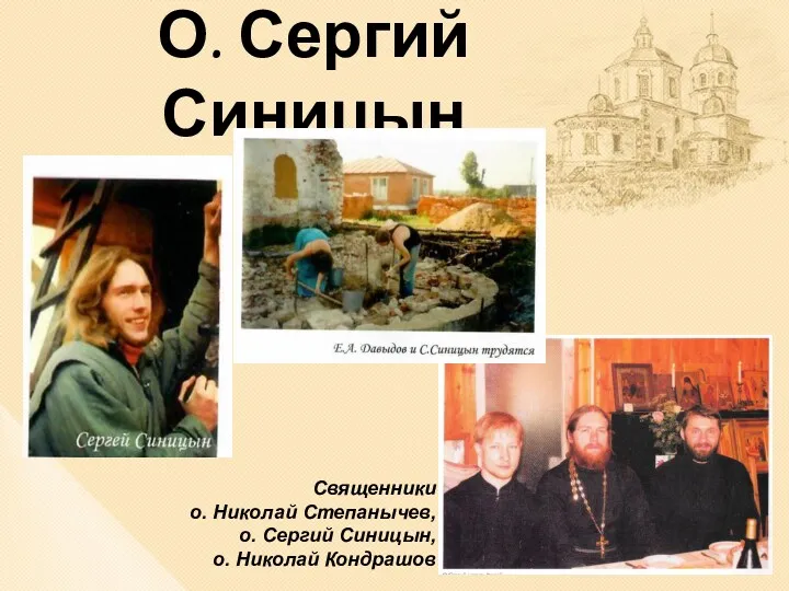 О. Сергий Синицын Священники о. Николай Степанычев, о. Сергий Синицын, о. Николай Кондрашов