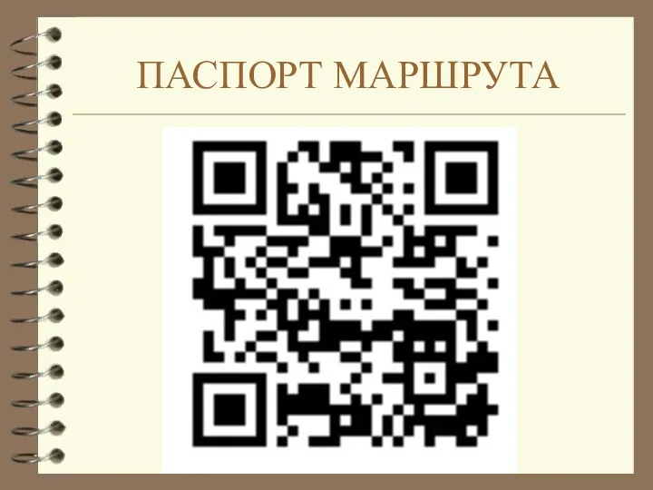 ПАСПОРТ МАРШРУТА