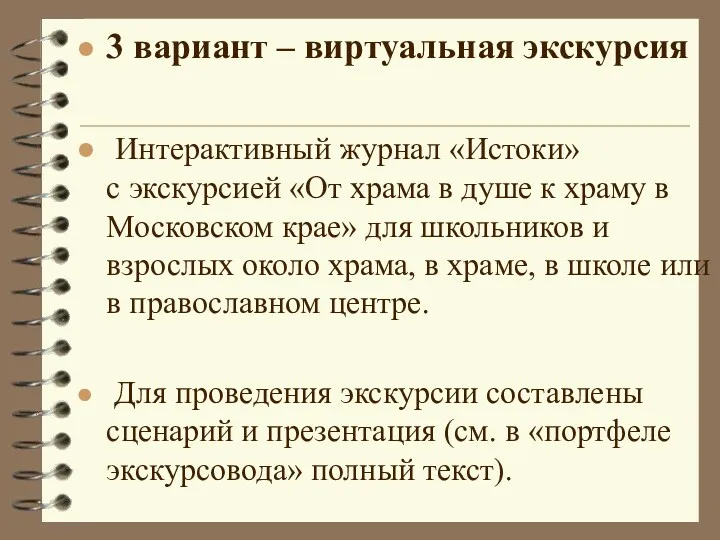 3 вариант – виртуальная экскурсия Интерактивный журнал «Истоки» с экскурсией