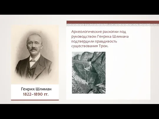 Археологические раскопки под руководством Генриха Шлимана подтвердили правдивость существования Трои. Генрих Шлиман 1822–1890 гг.