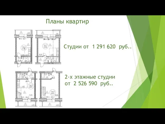 Планы квартир Студии от 1 291 620 руб.. 2-х этажные студии от 2 526 590 руб..