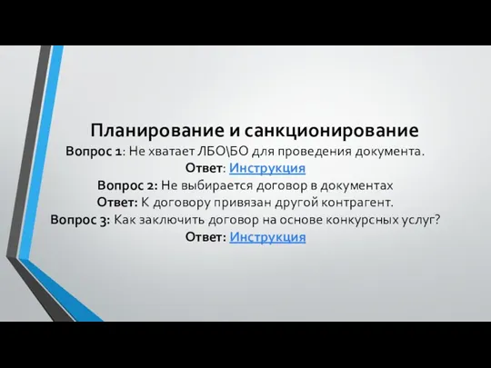 Планирование и санкционирование Вопрос 1: Не хватает ЛБО\БО для проведения