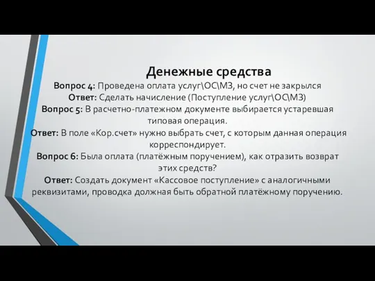 Денежные средства Вопрос 4: Проведена оплата услуг\ОС\МЗ, но счет не