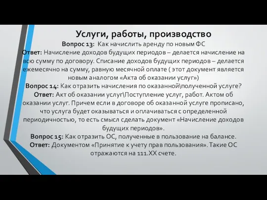 Услуги, работы, производство Вопрос 13: Как начислить аренду по новым