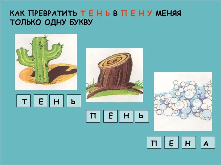 КАК ПРЕВРАТИТЬ Т Е Н Ь В П Е Н