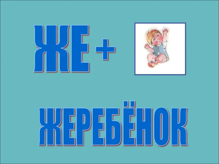 ЖЕ + ЖЕРЕБЁНОК