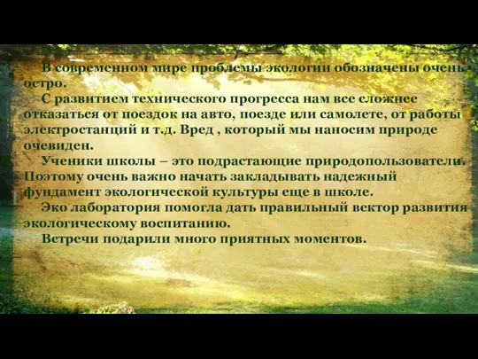 В современном мире проблемы экологии обозначены очень остро. С развитием