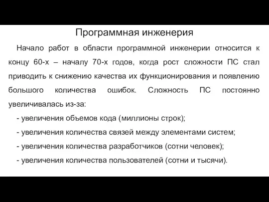 Программная инженерия Начало работ в области программной инженерии относится к