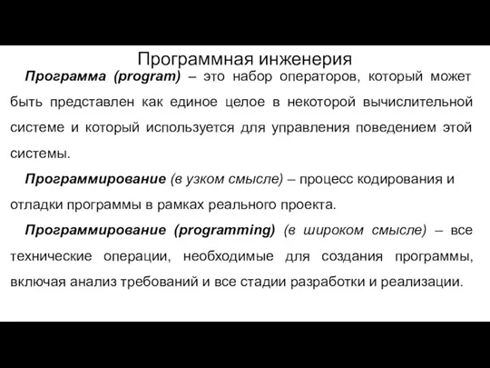 Программная инженерия Программа (program) – это набор операторов, который может