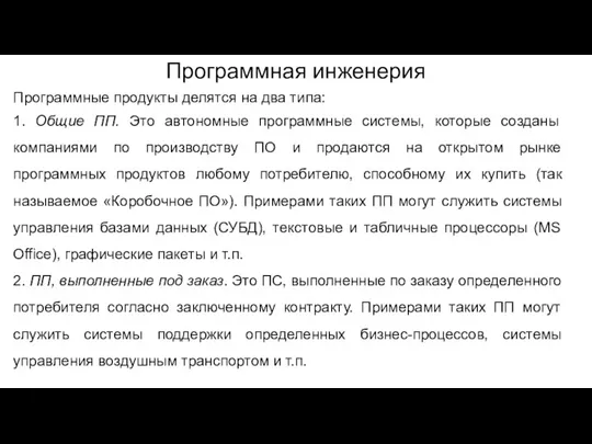 Программная инженерия Программные продукты делятся на два типа: 1. Общие