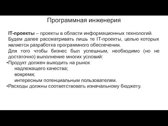 Программная инженерия IT-проекты – проекты в области информационных технологий. Будем