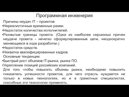 Программная инженерия Причины неудач IT – проектов: Нереалистичные временные рамки.