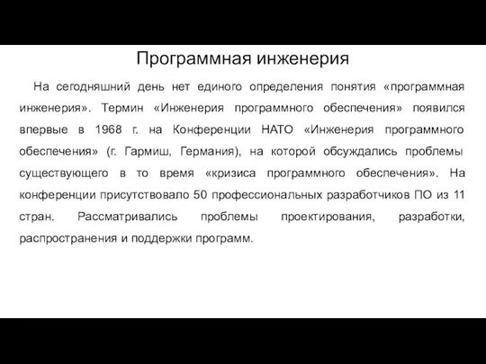 Программная инженерия На сегодняшний день нет единого определения понятия «программная