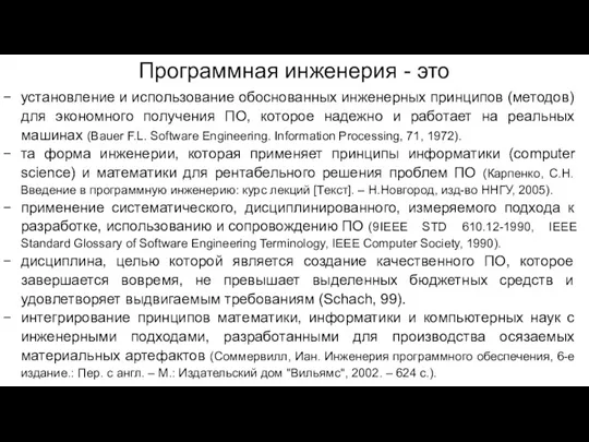 Программная инженерия - это установление и использование обоснованных инженерных принципов