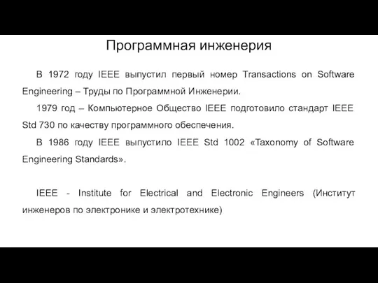 Программная инженерия В 1972 году IEEE выпустил первый номер Transactions