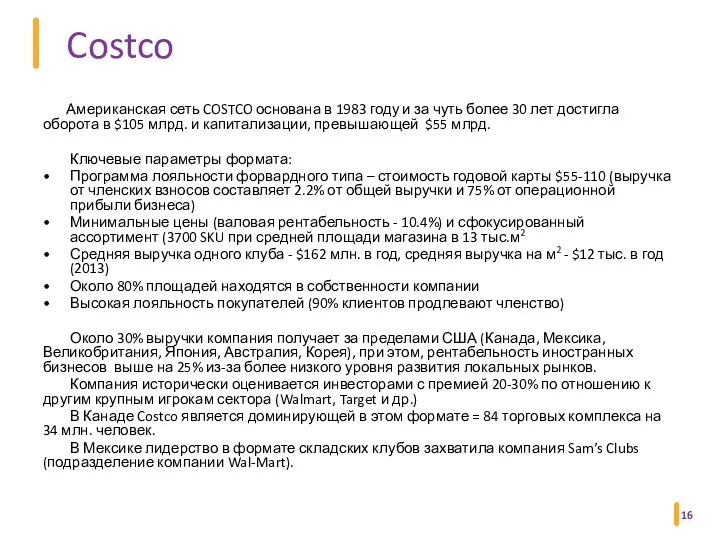 Costco Американская сеть COSTCO основана в 1983 году и за