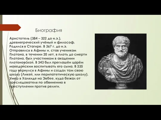 Биография Аристотель (384 – 322 до н.э.), древнегреческий учёный и философ. Родился в