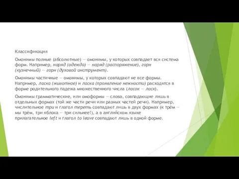 Классификация Омонимы полные (абсолютные) — омонимы, у которых совпадает вся