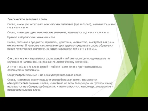 Лексическое значение слова Слово, имеющее несколько лексических значений (два и