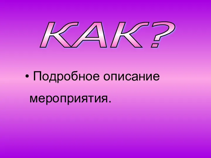 КАК? Подробное описание мероприятия.