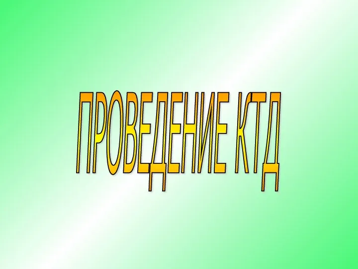 ПРОВЕДЕНИЕ КТД