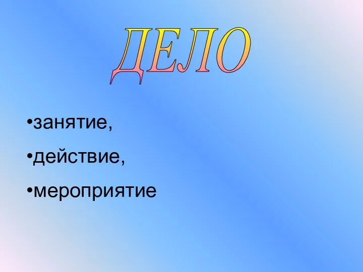 ДЕЛО занятие, действие, мероприятие