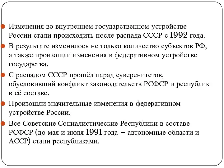 Изменения во внутреннем государственном устройстве России стали происходить после распада СССР с 1992