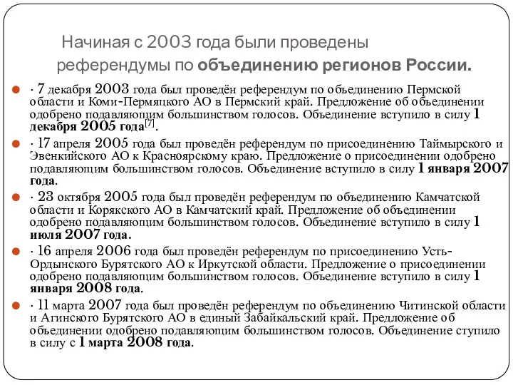 Начиная с 2003 года были проведены референдумы по объединению регионов России. · 7