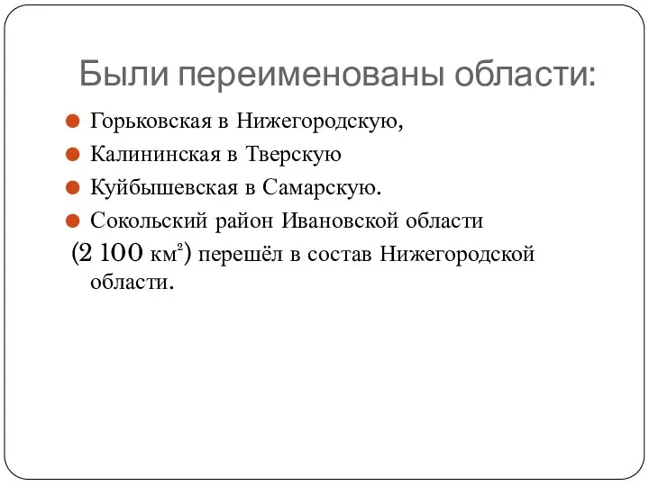 Были переименованы области: Горьковская в Нижегородскую, Калининская в Тверскую Куйбышевская в Самарскую. Сокольский