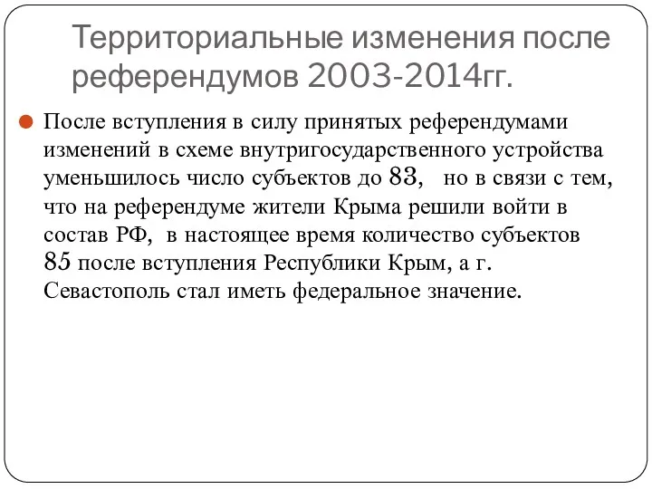 Территориальные изменения после референдумов 2003-2014гг. После вступления в силу принятых референдумами изменений в