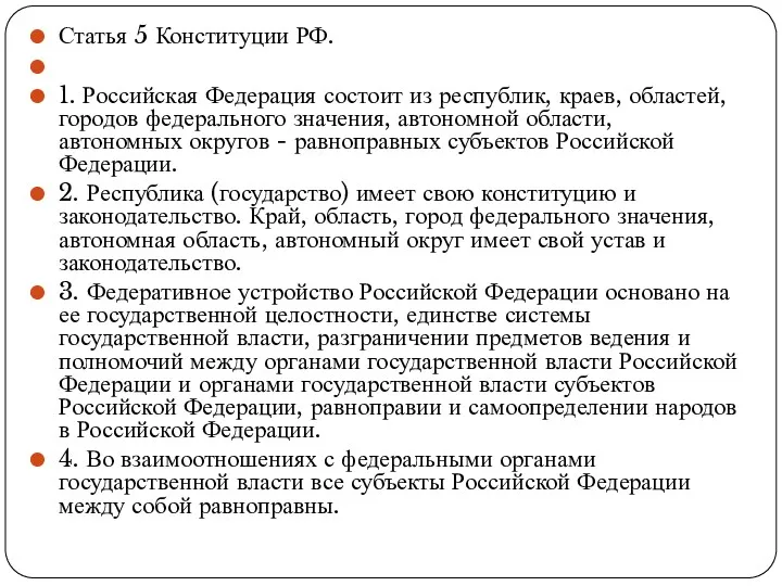 Статья 5 Конституции РФ. 1. Российская Федерация состоит из республик, краев, областей, городов