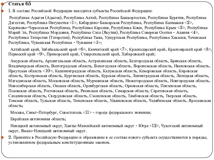 Статья 65 1. В составе Российской Федерации находятся субъекты Российской Федерации: Республика Адыгея
