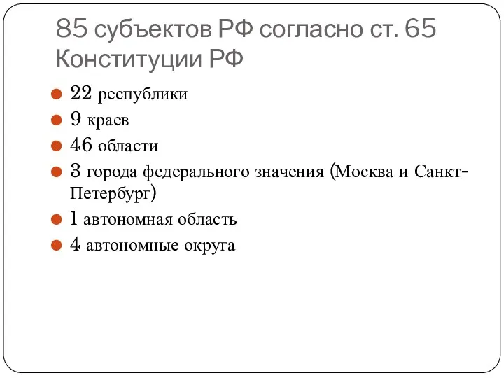 85 субъектов РФ согласно ст. 65 Конституции РФ 22 республики 9 краев 46