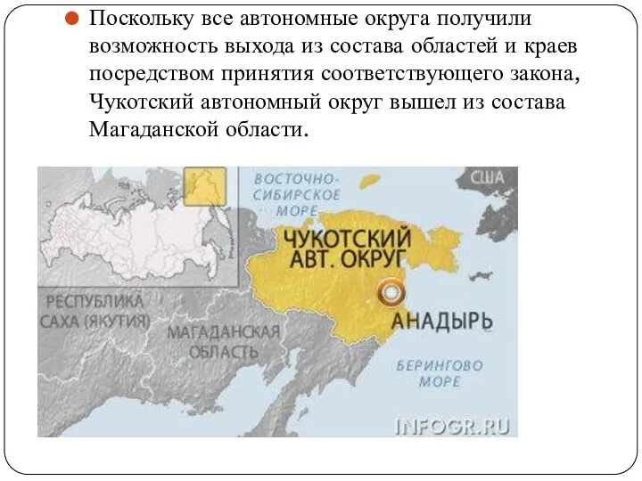 Поскольку все автономные округа получили возможность выхода из состава областей и краев посредством