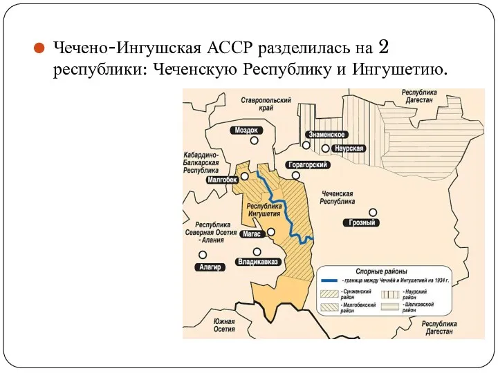 Чечено-Ингушская АССР разделилась на 2 республики: Чеченскую Республику и Ингушетию.