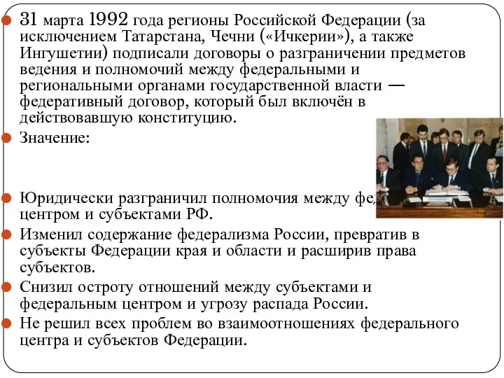 31 марта 1992 года регионы Российской Федерации (за исключением Татарстана, Чечни («Ичкерии»), а