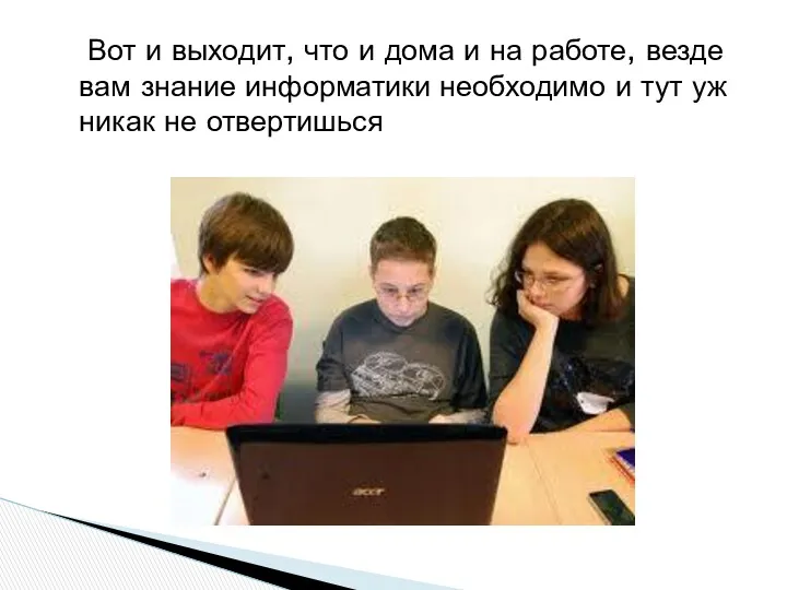 Вот и выходит, что и дома и на работе, везде