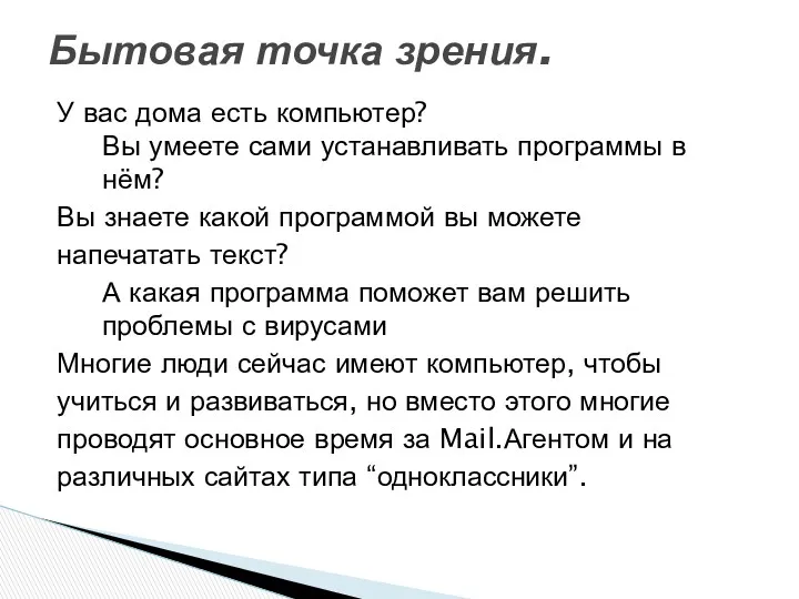 У вас дома есть компьютер? Вы умеете сами устанавливать программы