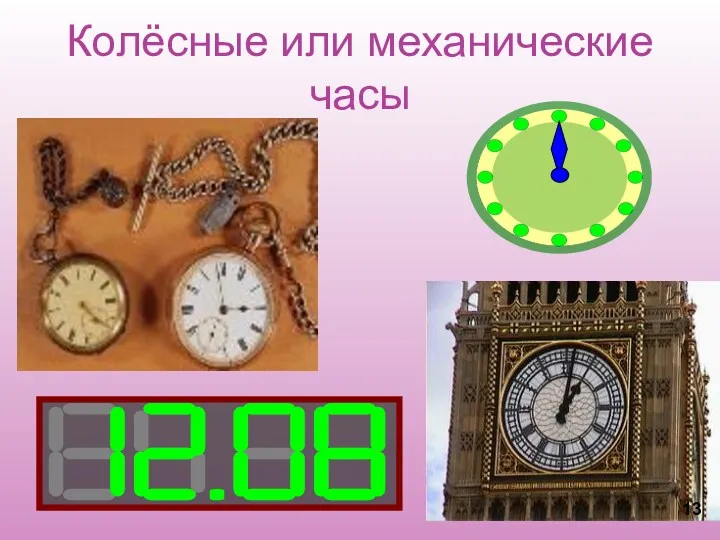 Колёсные или механические часы 13