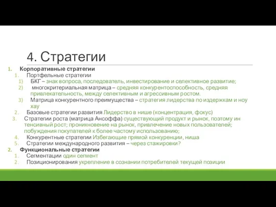 4. Стратегии Корпоративные стратегии Портфельные стратегии БКГ – знак вопроса,