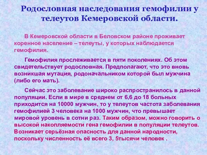 Родословная наследования гемофилии у телеутов Кемеровской области. В Кемеровской области