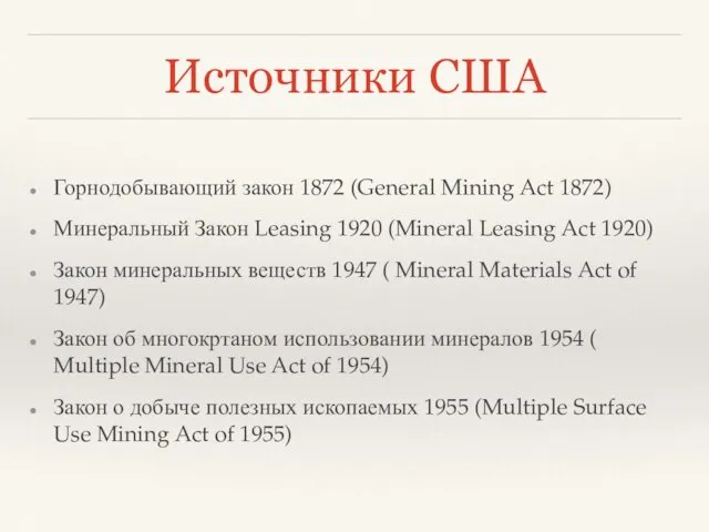 Источники США Горнодобывающий закон 1872 (General Mining Act 1872) Минеральный Закон Leasing 1920
